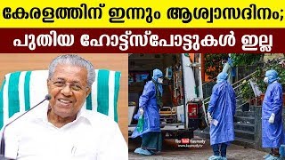 കേരളത്തിന് ഇന്നും ആശ്വാസദിനം; പുതിയ ഹോട്ട്സ്‌പോട്ടുകള്‍ ഇല്ല