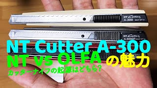 NT Cutter A-300の魅力とカッターナイフの歴史を簡単に。エヌティーかオルファか？カッターナイフの起源・オリジンはどちら？OLFA