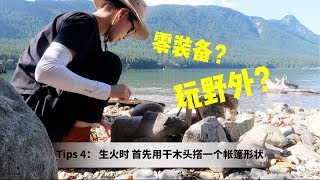 加拿大零装备野炊技巧| Gloden Ear Park | 生火技巧 | 野炊烧烤 | 租船游湖