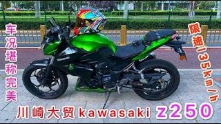 校长2万多秒杀川崎大贸Z250，曾经的王者，极品车况，粉丝换宝马