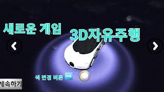 새로운 게임 '3D자유주행' 플레이해보기