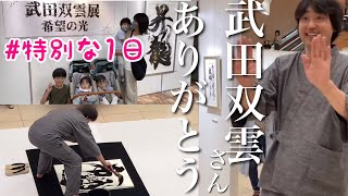 【感動と爆笑】家族6人で武田双雲さんの個展へ！/4人兄弟/双子