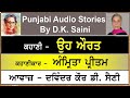 oh aurat ਉਹ ਔਰਤ by amrita pritam ਅੰਮ੍ਰਿਤਾ ਪ੍ਰੀਤਮ