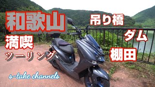 [マジェスティs/蔵王橋/あらぎ島]#146 和歌山県有田市、満喫ツーリング