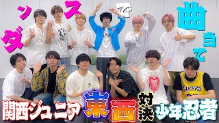 関西ジュニア【少年忍者とダンスで曲当て】こいつがうちのエースです 笑笑