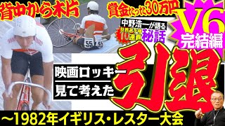 V6完結編【初めて引き際考えた】中野浩一が語る世界選手権10連覇秘話～1982年イギリス・レスター大会～