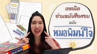 เปิดเทคนิค อ่านหนังสือยังไงให้สอบติดหมอ !!! | Mhor Pimjai