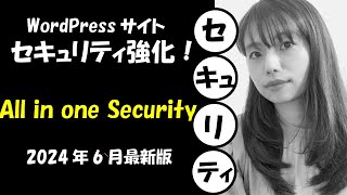 WordPressのセキュリティ対策 All in one Securityの全設定を実況中継！