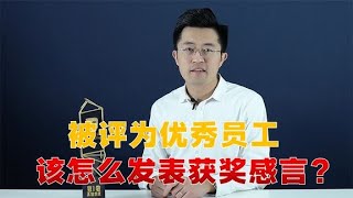 在年会上被评为优秀员工，该怎么发表获奖感言呢？【卢战卡】