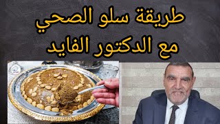 طريقة سلو الصحي مع الدكتور الفايد