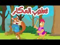 ثعلوب المكار | قناة دن دن لأغاني الاطفال