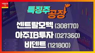 센트랄모텍, 아주IB투자, 비덴트_특징주 공장 (20211029)