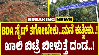 BDA Site | ಸೈಟ್‌ ತಗೋಬೇಕು..ಮನೆ ಕಟ್ಬೇಕು..ಖಾಲಿ ಬಿಟ್ರೆ ದಂಡ ಕಟ್ಬೇಕು! ಬಿಡಿಎ ಸೈಟ್‌ ಮಾಲೀಕರೇ ಎಚ್ಚರ |