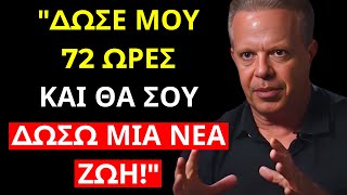 Μέσα σε μόλις 72 ΩΡΕΣ, η ΠΡΑΓΜΑΤΙΚΟΤΗΤΑ σου θα ΑΛΛΑΞΕΙ ΔΡΑΜΑΤΙΚΑ | Joe Dispenza