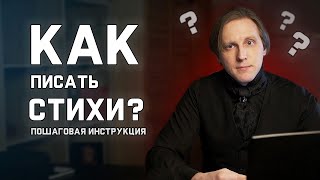 Как писать стихи? Создаем стихотворение по шагам. \