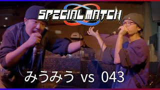 みうみう vs 043 /SPECIAL MATCH vol.2ベストバウト集#specialmatch #mcバトル #ラップ #hiphop