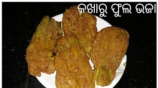 କଖାରୁ ଫୁଲ /ବୋଇତାଳୁ ଫୁଲ ଭଜା || Pumpkin flower pakoda recipe|| kakharu fula bhaja