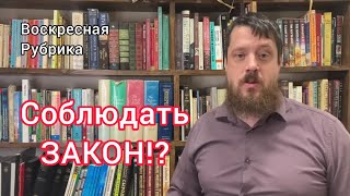 Закон или не закон? Воскресная рубрика