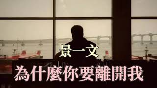 🎶🎶 為什麼你要離開我 🎶🎶  演唱：景一文