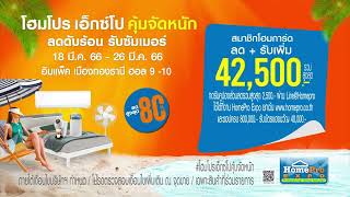 🎉 #HomeProExpo #โฮมโปรเอ็กซ์โปคุ้มจัดหนัก ลดดับร้อนรับซัมเมอร์ 🔥 เลิฟบ้านต้องรีบมาช้อปนะชาวเน็ต 🛒✨