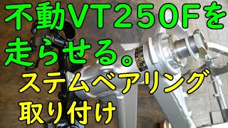 不動VT250FEを走らせる #40(ステムベアリング取付)  Motorcycle Restoration: Honda VT250F Part 40