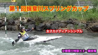 【canoeslalom】第１回揖斐川スプリングカップ　女子C1 １本目