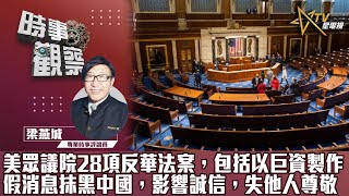 時事觀察--梁燕城 ：美眾議院28項反華法案，包括以巨資製作假消息抹黑中國，影響誠信，失他人尊敬