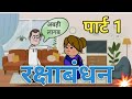 रक्षाबंधन पर काका हुए काकी से गुस्सा|cartoon|banwaripandey comedy|shymlala kaka tween comedy