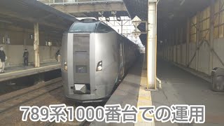 （789系での運用）特急すずらん7号 新札幌駅出発