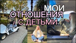 МОИ ОТНОШЕНИЯ С ДЕТЬМИ/ Я СТАЛА СВИДЕТЕЛЕМ ОЧЕНЬ НЕПРИЯТНОЙ СИТУАЦИИ