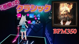 【最強のクラシック】Kobaryo - Fantasie-Celeritas (11.95★) 92.09% Rank SS【ビートセイバー / BEATSABER】