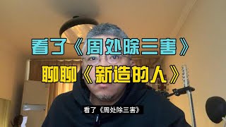 看完《周处除三害》，聊聊《新造的人》