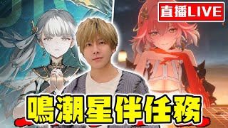 【SHINN直播】鳴潮2.0大改版 衝聽說很神的主線