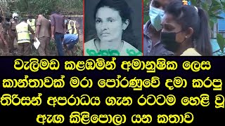 වැලිමඩ කැළඹූ කාන්තාවගේ මරණය ගැන මේ දැන් රටටම හෙළි වූ කතාව - sad story Sinhala