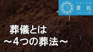 葬儀とは 【斎苑・サイエン】  石川県 小松市 加賀市 葬儀社 家族葬