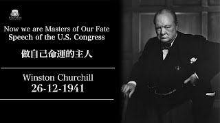 🇺🇦邱吉爾：我們還要對侵略袖手旁觀嗎？丨Winston Churchill 'Masters of Our Fate' Speech