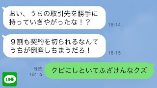 【LINE】9割の契約は俺がとったと知らずクビにした新社長「今すぐ取引先を返せ中卒」→俺の現在を伝えると反応が面白すぎたのでさらに煽ってみた結果www【スカッとする話】【修羅場】【2ch】