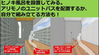 ３Ｄマイホームデザイナーで家一軒作ってみた！今回は「ヒノキ風呂」を設置してみる！