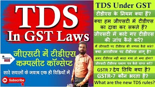 जीएसटी में टीडीएस के नियम क्या हैं? What are the rules for TDS in GST? New TDS Rules in GST 2024