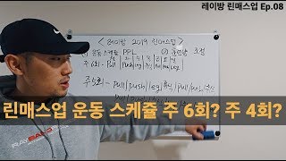 나에게 맞는 효과적인 운동 스케쥴 짜는 방법? (3분할-PPL 루틴) l 2019 레이방 린매스업 ep.08