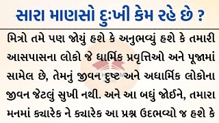 હંમેશા સારા માણસો સાથે ખરાબ કેમ રહે છે ? | Lessionable Gujrati Story |