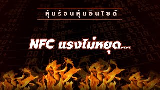 หุ้นร้อนหุ้นอินไซด์ : #NFC แรงไม่หยุด....