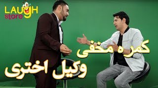 #MasuodFanayee​ pranks on Wakil Akhtari singer / کمره مخفی مسعود فنایی بالای وکیل اختری آوازخوان