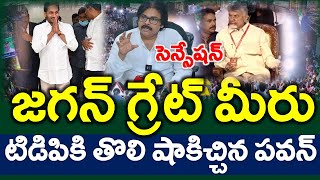 సూపర్ : జగన్ చేసిన పని అద్భుతం..?? దేశంలో ఎక్కడ లేదు ఇలా..? పవన్ ప్రశంసలు