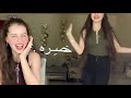 شو عملت فيي من لماا لفت عخصره 😍| لانا ولين