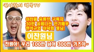 [이찬원 유튜브 구독자 30만 응원에 나선 인기배우 한석규와 이덕화 형님! "찬원아 30만이 뭐니? 우리 100만 넘어 300만 가즈아!" 열정적인 응원과 격려♡ 김학도도 한마디!