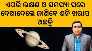 ଅଶୁଭ ଶନି କିପରି ସମସ୍ୟା ଦେଇଥାଏ ll Shani kipari samasya deithae ll Odia astrology l Asubha Shani fala