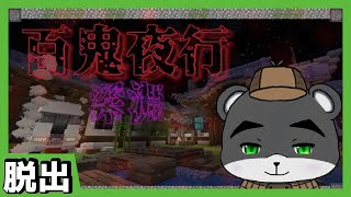 『百鬼夜行 深淵』妖怪たち大行列から逃れるすべはない！！【マイクラ】【和風ホラー脱出マップ】