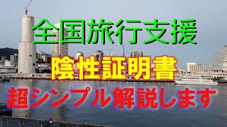 【全国旅行支援】超シンプル解説　陰性証明書　入手方法とホテルでの提示実例　ホテル予約は直前キャンセル可能の場合も