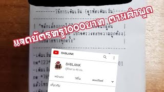 ✔แจกบัตรทรู 1000บาท ตามคำพูด มาดูเยอะๆๆแจกเยอะ✔